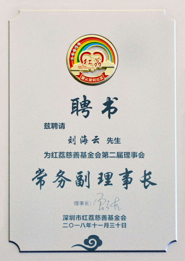 深圳市紅荔慈善基金會成立五周年總結表彰會暨第二屆理事會成員就職儀式隆重舉行 深圳市紅荔慈善基金會成立五周年總結表彰會暨第二屆理事會成員就職儀式隆重舉行