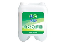 優吸高效分解酶