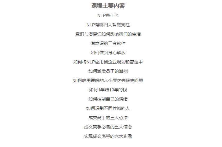 NLP商业成交思维免费培训