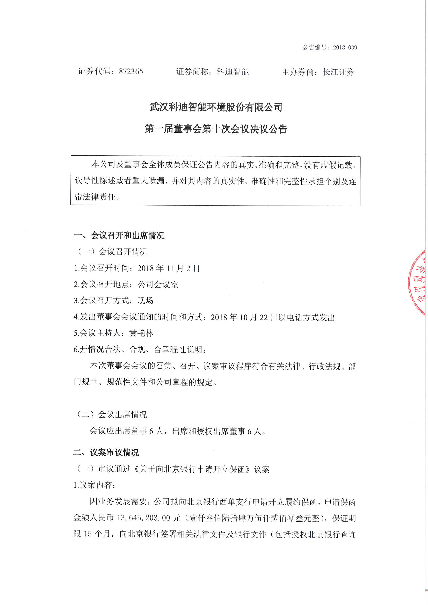 2018-039-科迪智能-第一届董事会第十次会议决议公告