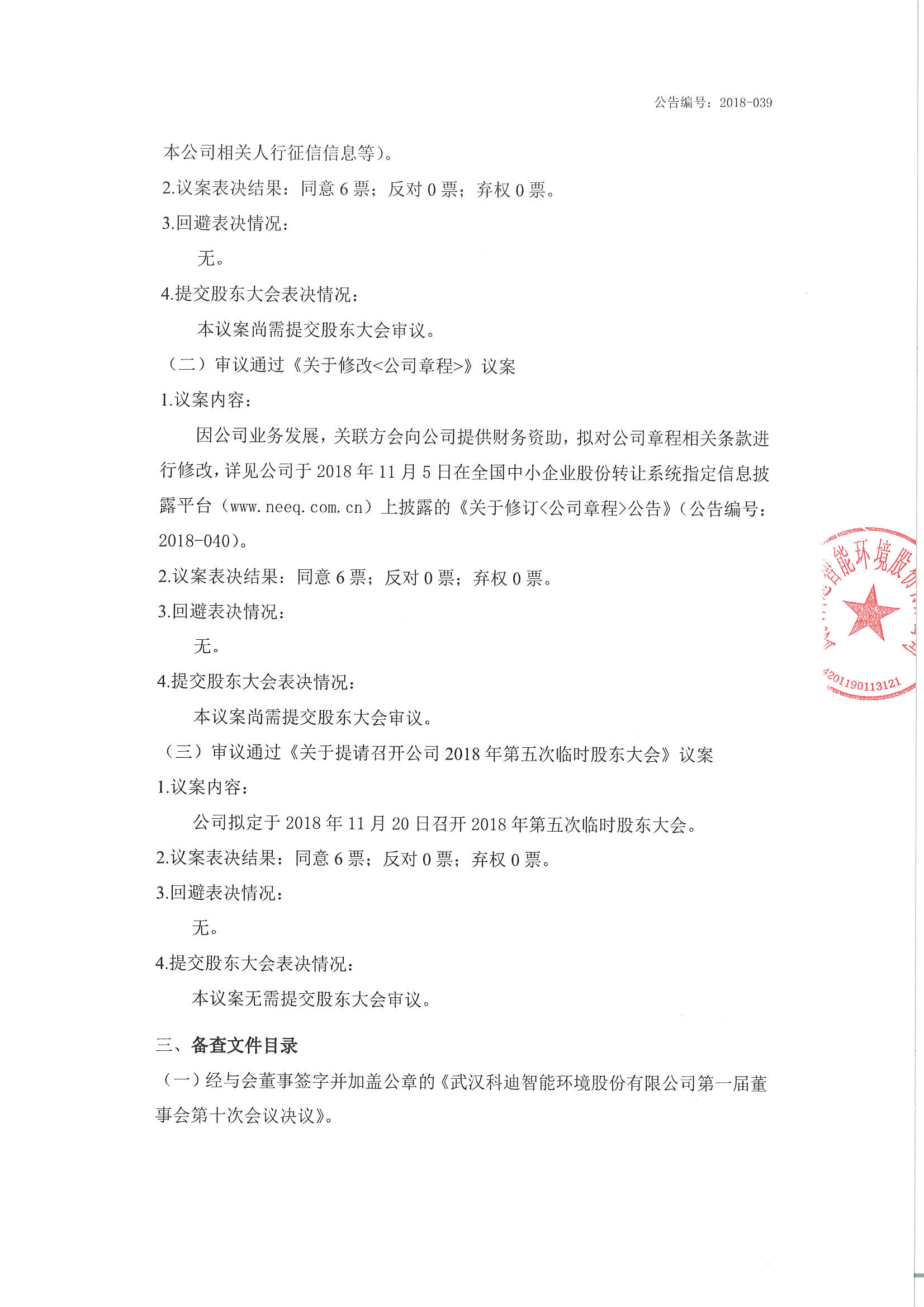 2018-039-科迪智能-第一届董事会第十次会议决议公告