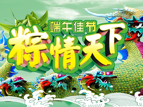 浓情相约 欢乐端午