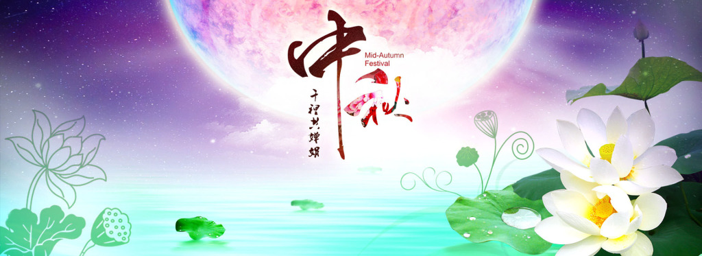 月满中秋 情溢团圆