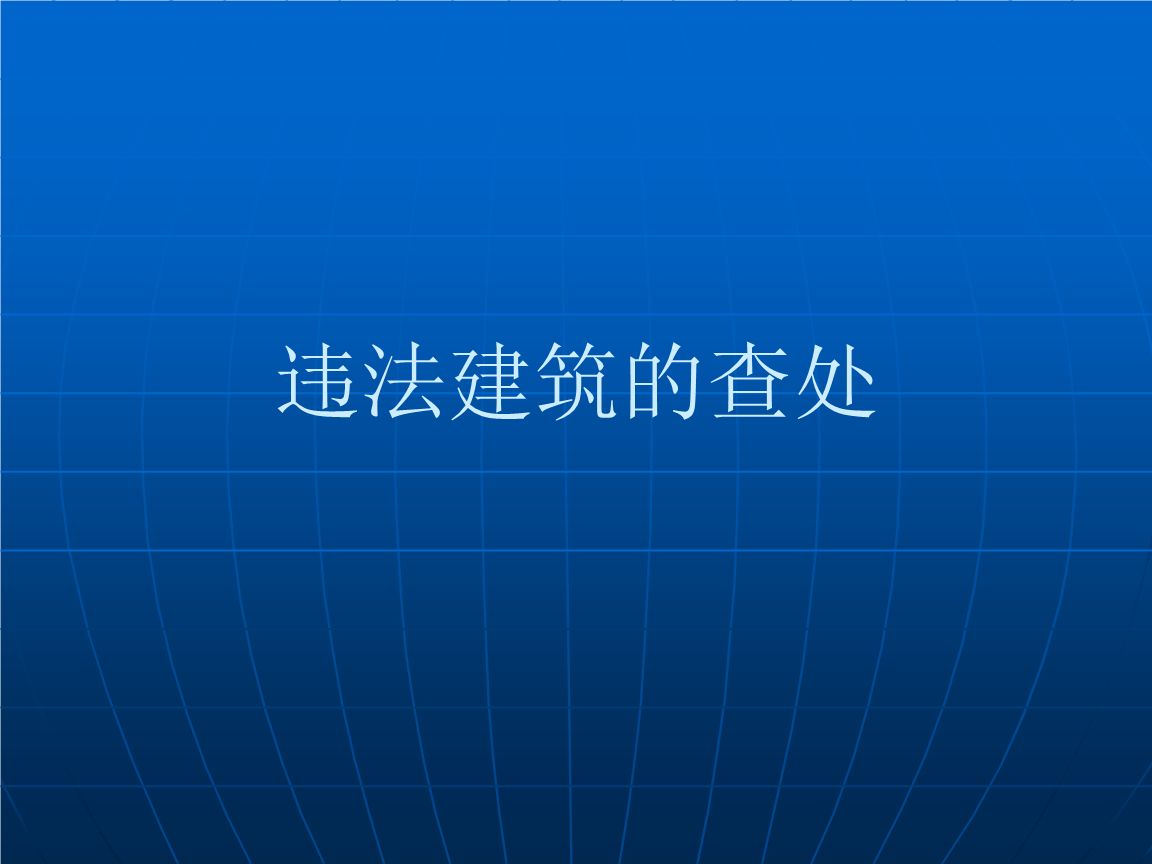 案例解析：以认定违法建筑的形式拆迁