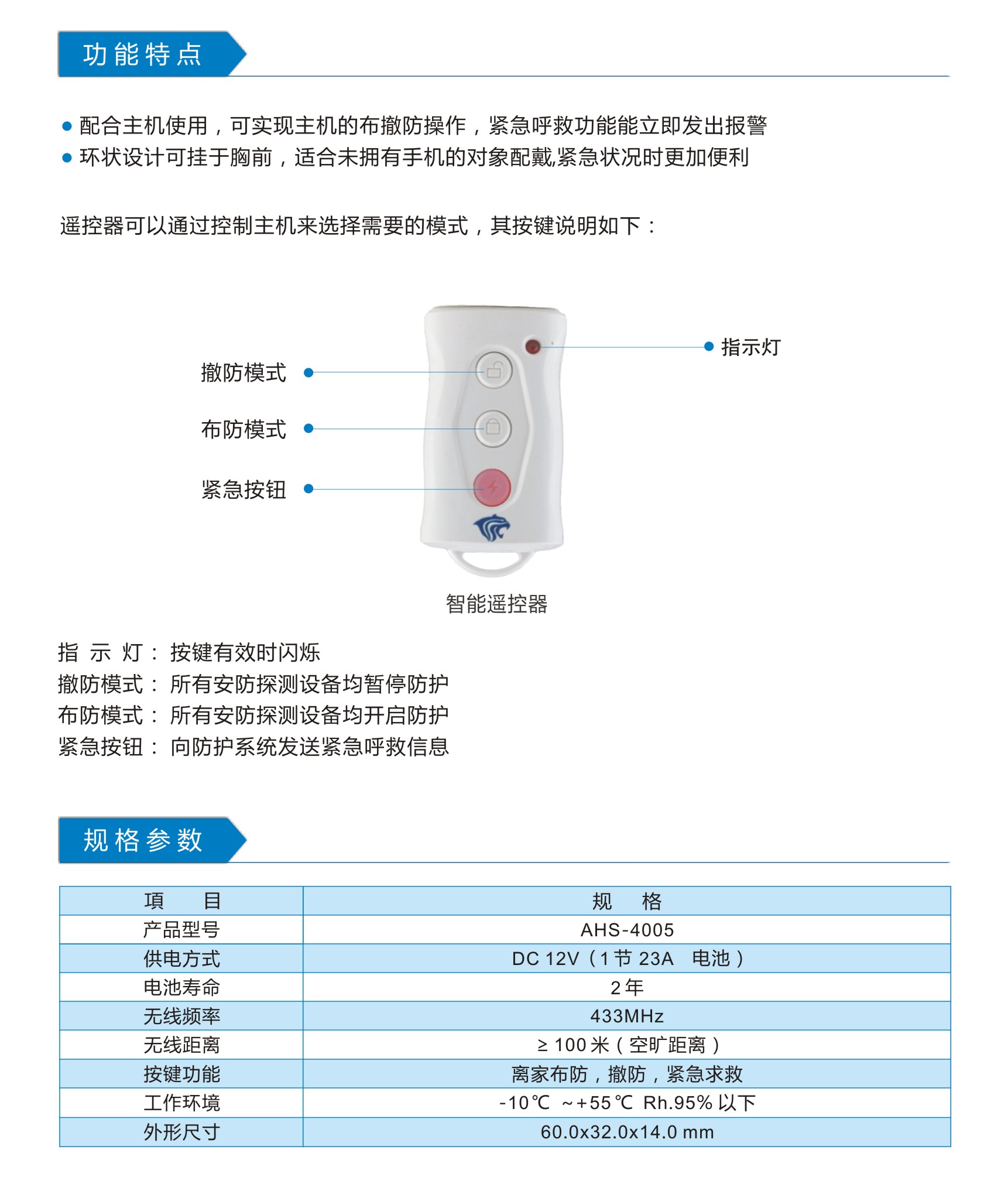 AHS-4005 智能遥控器