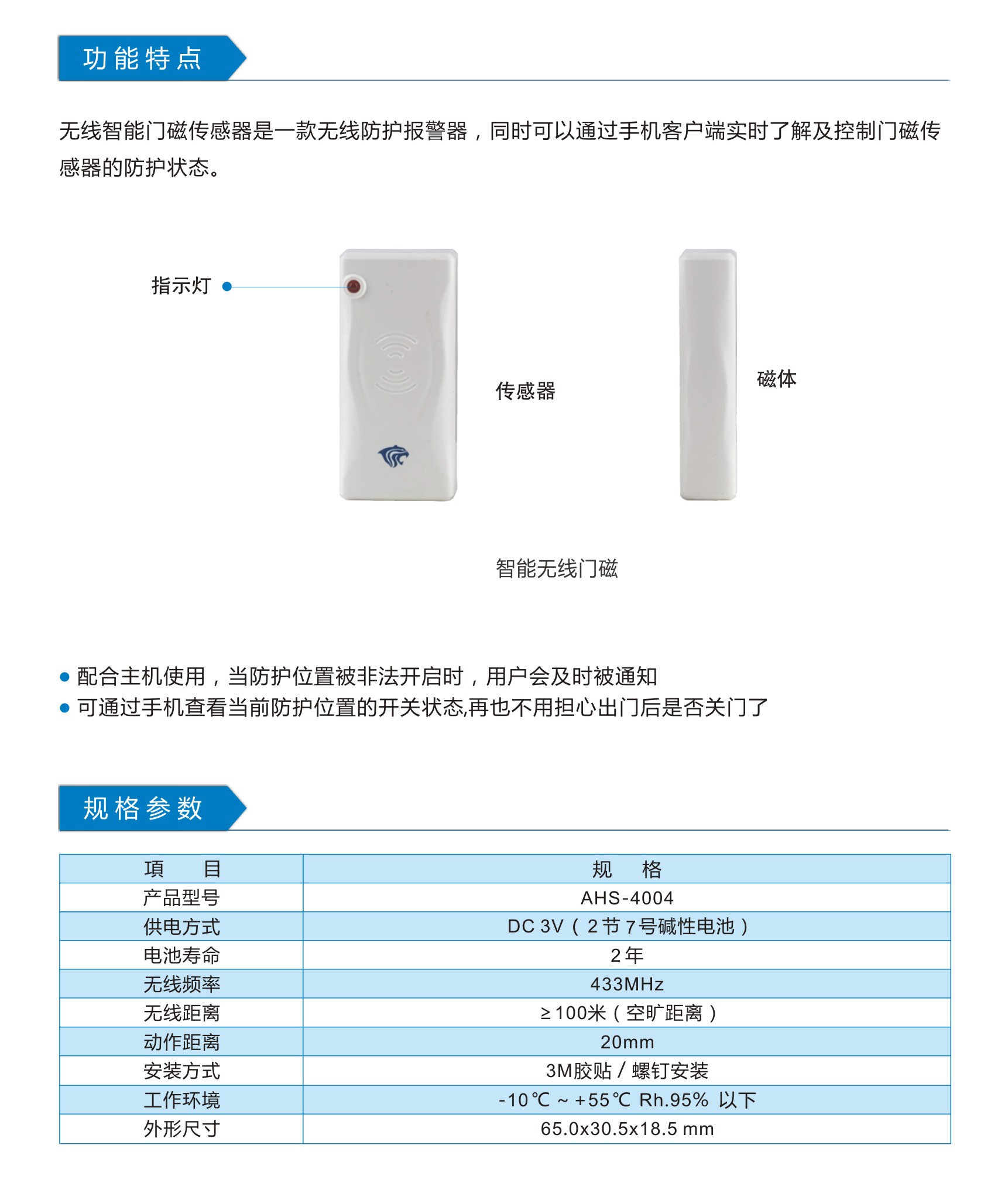 AHS-4004 智能无线门磁