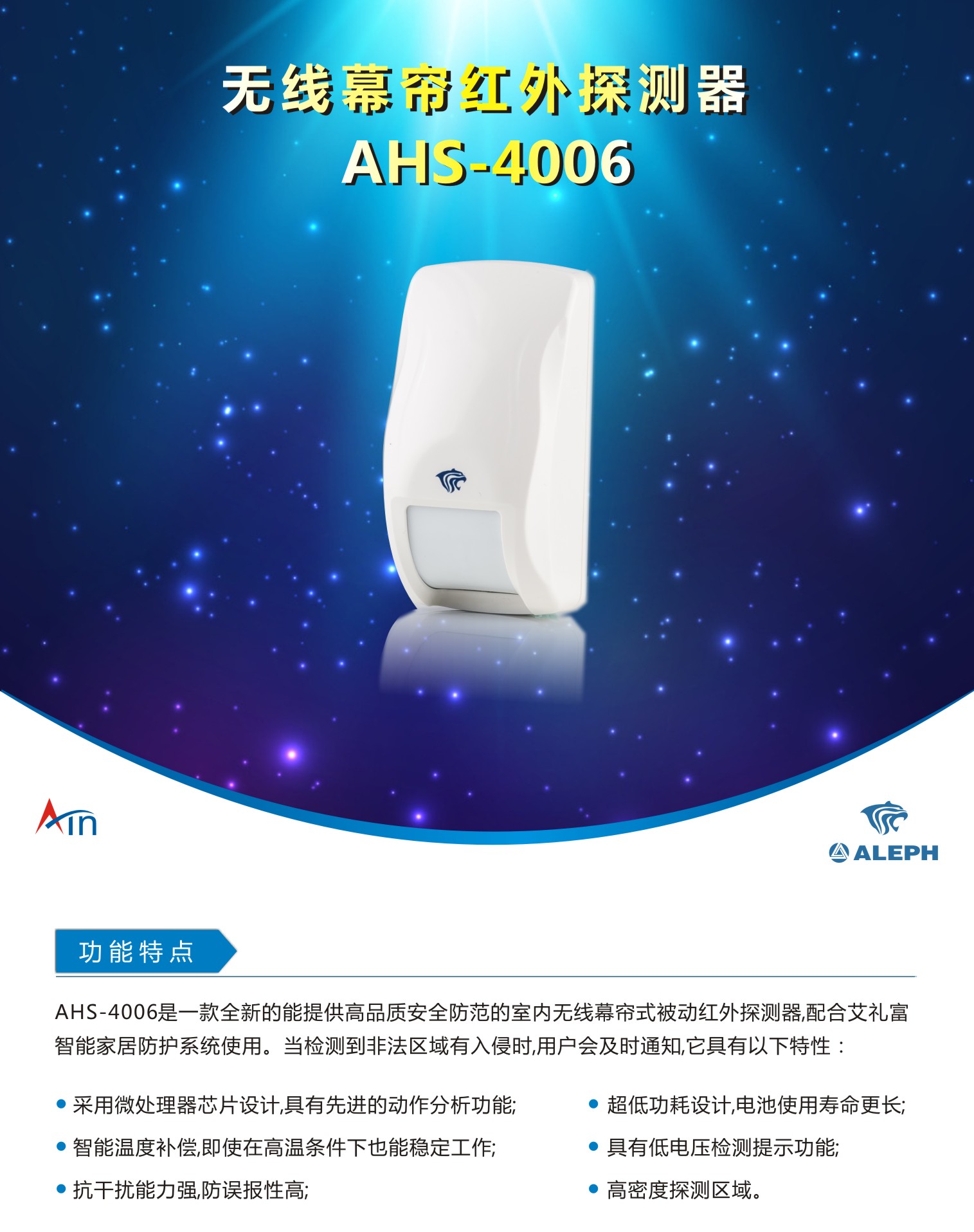 AHS-4006 无线幕帘红外探测器