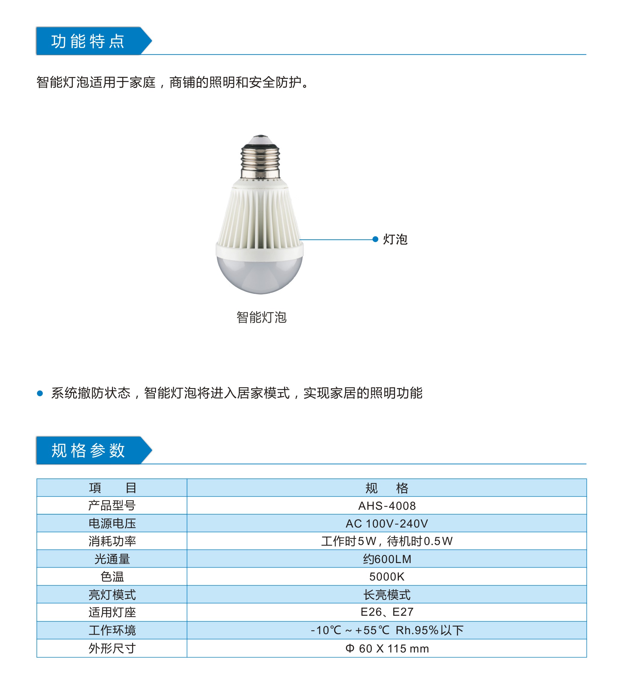 AHS-4008 智能灯泡