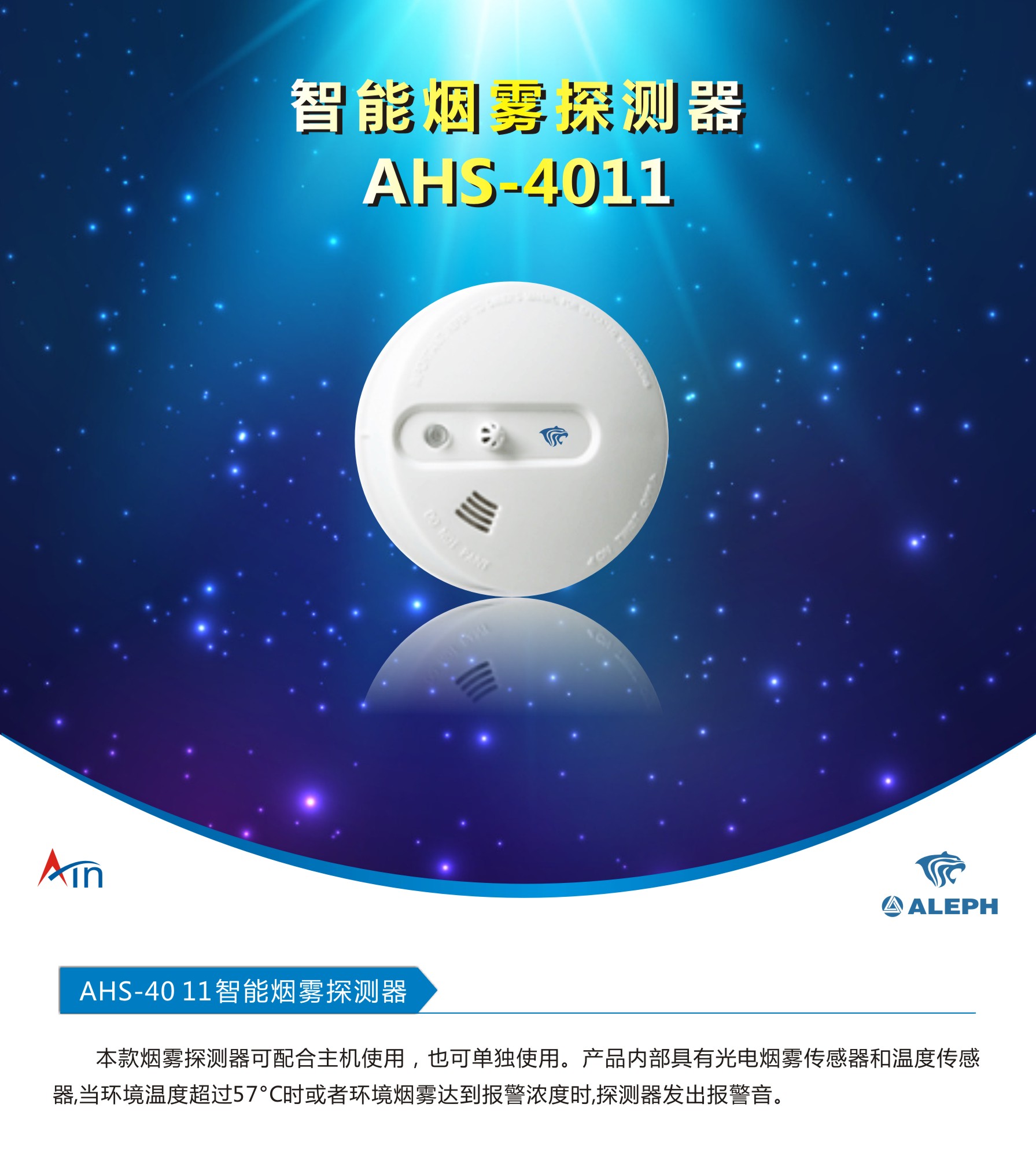 AHS-4011 智能烟雾探测器