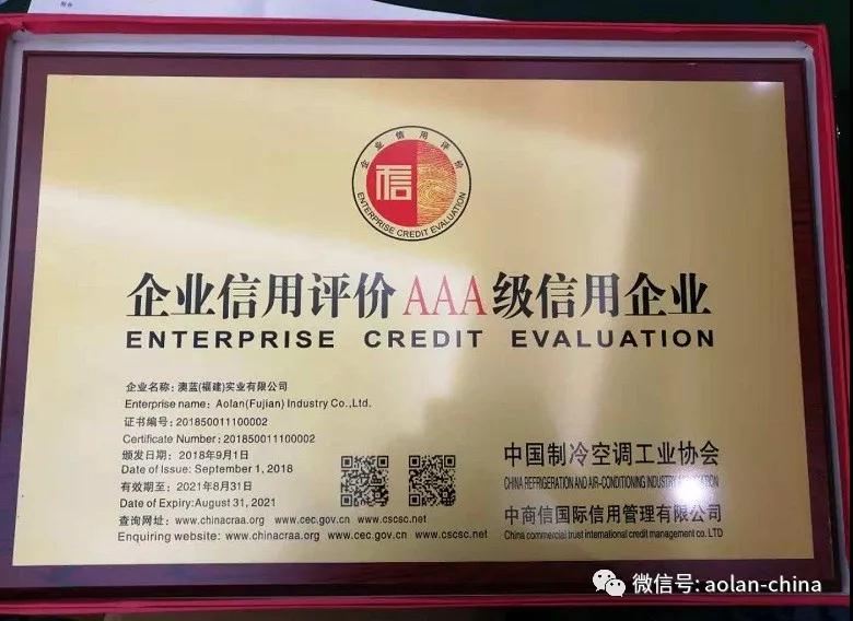 澳蓝获得中国制冷行业首批企业AAA信用等级荣誉 澳蓝获得中国制冷行业首批企业AAA信用等级荣誉