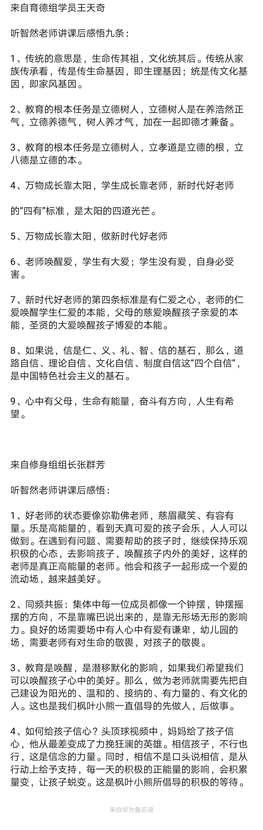 智然老师师德班课程回顾，做受人尊敬的中国教师