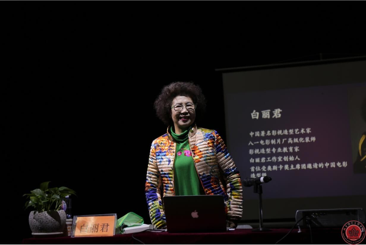 中國著名影視造型藝術家、高級化妝師白麗君來我院講座 中國著名影視造型藝術家、高級化妝師白麗君來我院講座