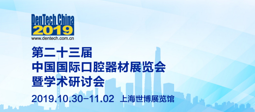 第二十三届中国国际口腔器材展览会暨学术研讨会（上海）