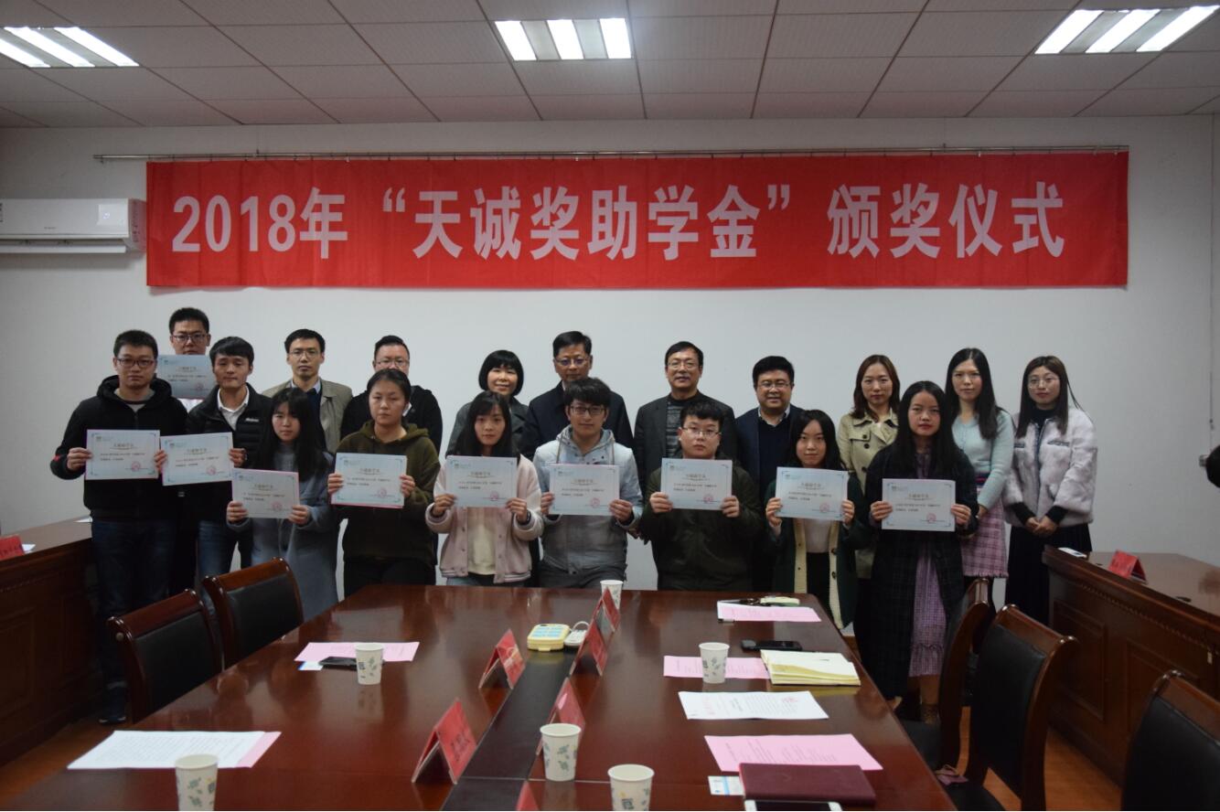 2018年“天诚奖助学金”颁奖仪式在南工大举行 2018年“天诚奖助学金”颁奖仪式在南工大举行