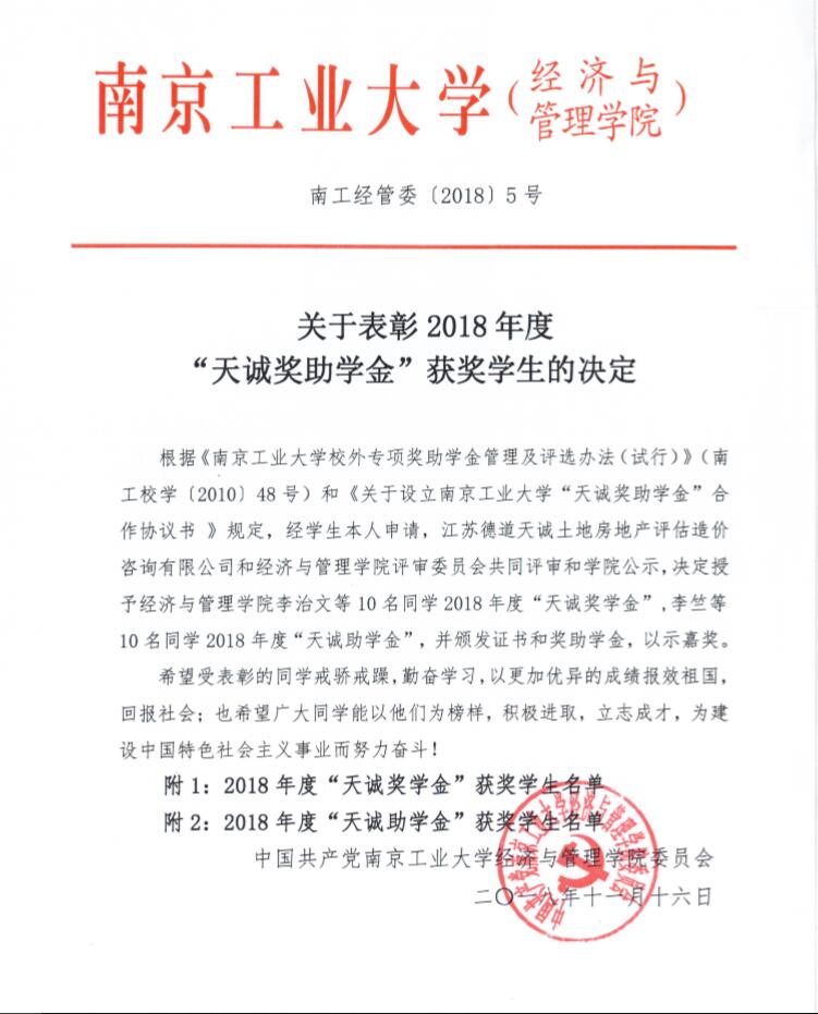 2018年“天诚奖助学金”颁奖仪式在南工大举行 2018年“天诚奖助学金”颁奖仪式在南工大举行