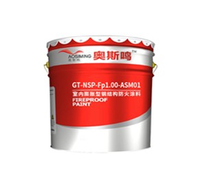 膨脹型鋼結(jié)構(gòu)防火涂料ASM01 膨脹型鋼結(jié)構(gòu)防火涂料ASM01