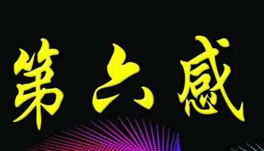 晨会小游戏“第六感”游戏规则步骤介绍 晨会小游戏“第六感”游戏规则步骤介绍