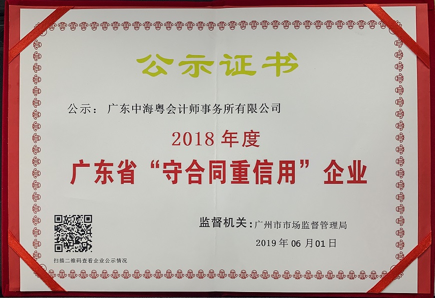 恭喜我所荣获2018年度“广东省守合同重信用企业”称号