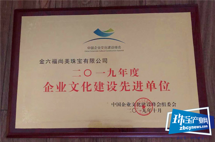 金六福尚美珠宝荣膺中国企业文化建设先进单位 金六福尚美珠宝荣膺中国企业文化建设先进单位