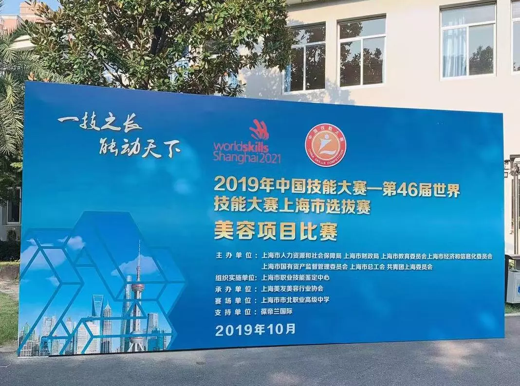 葆蒂兰国际助力第46届世界技能大赛（美容项目）上海选拔赛圆满举行！