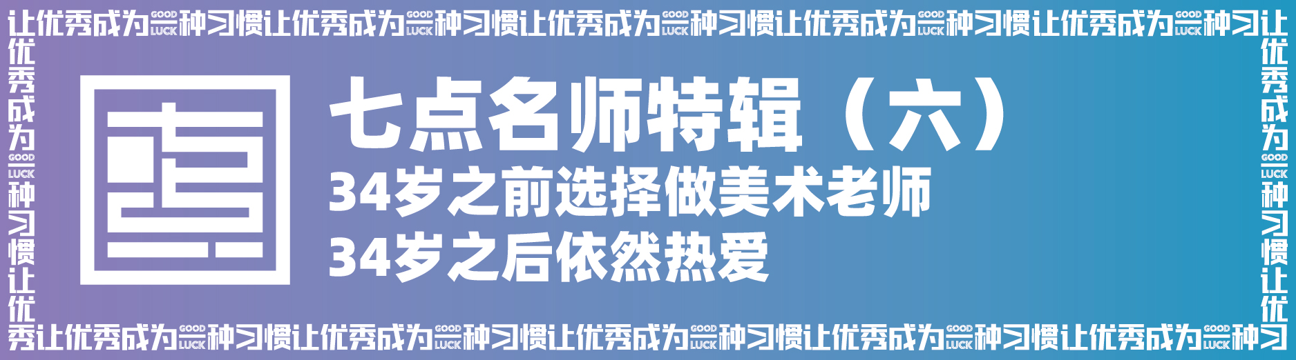 谢谢你们一直都在!七点画室感恩活动 谢谢你们一直都在!七点画室感恩活动