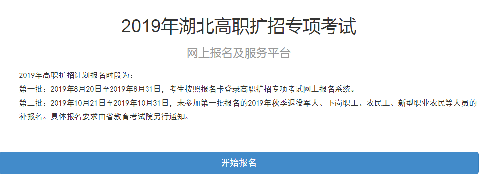 2019年湖北高职扩招专项考试网上报名入口【第二批时间:10月21日-10月31日】 2019年湖北高职扩招专项考试网上报名入口【第二批时间:10月21日-10月31日】