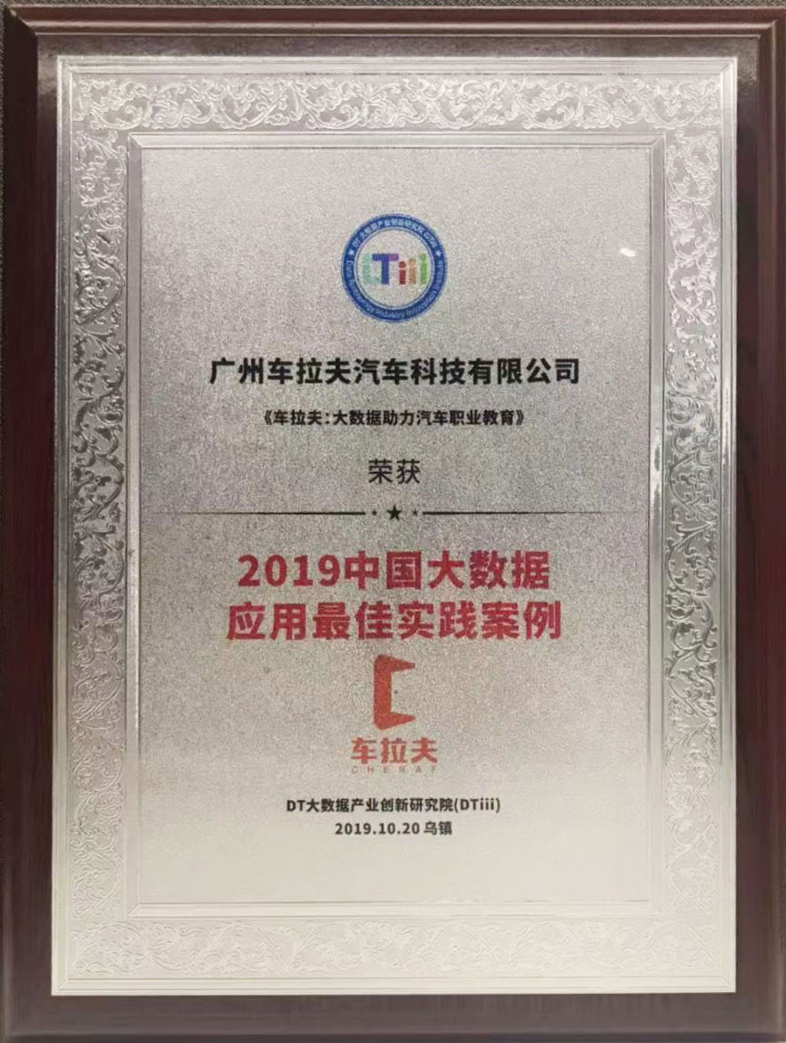 乌镇时间丨车拉夫荣获DTiii“中国大数据应用最佳实践案例” 乌镇时间丨车拉夫荣获DTiii“中国大数据应用最佳实践案例”