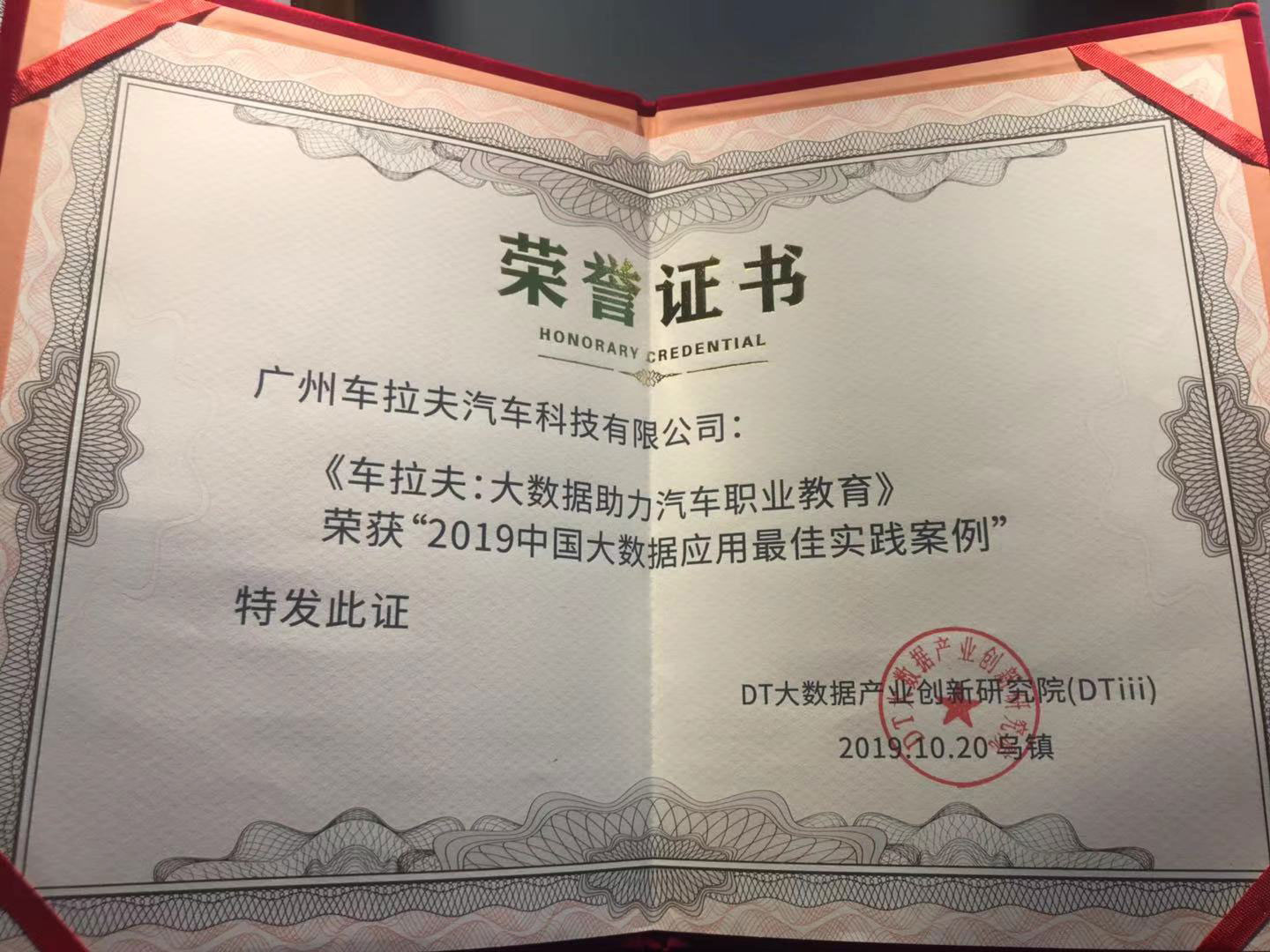 乌镇时间丨车拉夫荣获DTiii“中国大数据应用最佳实践案例” 乌镇时间丨车拉夫荣获DTiii“中国大数据应用最佳实践案例”
