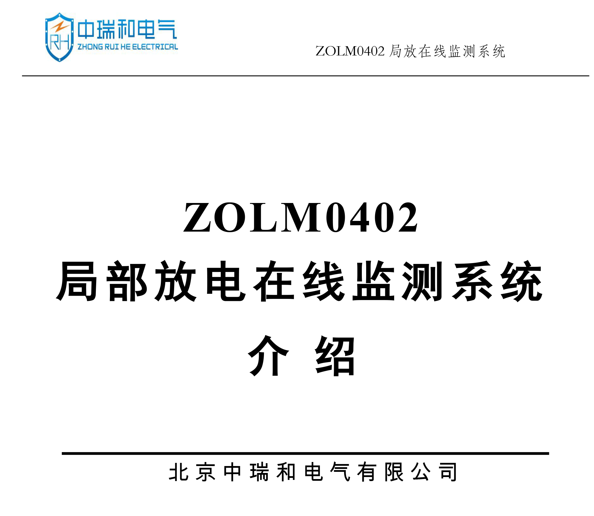 ZOLM0402 局部放电在线监测系统介绍