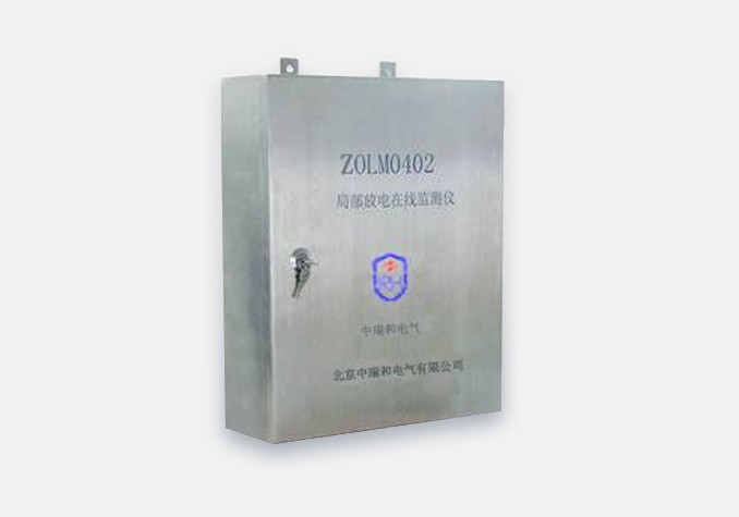 ZOLM0402 局部放電在線監測系統 ZOLM0402 局部放電在線監測系統