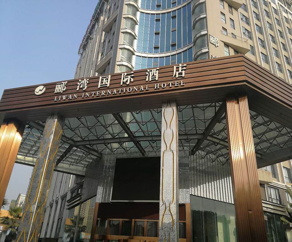 成都郦湾国际酒店 成都郦湾国际酒店