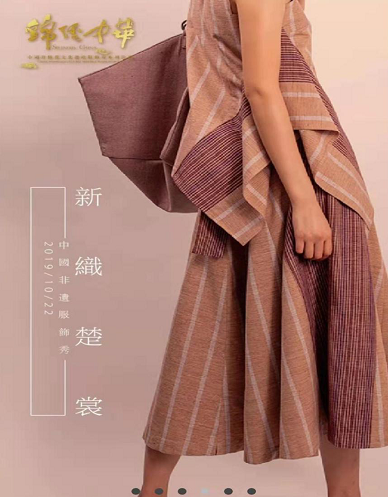 “新织楚裳”亮相锦绣中华—2019中国非物质文化遗产服饰秀 ------------百布堂枣阳粗布与武汉纺织大学校企合作结硕果 “新织楚裳”亮相锦绣中华—2019中国非物质文化遗产服饰秀 ------------百布堂枣阳粗布与武汉纺织大学校企合作结硕果