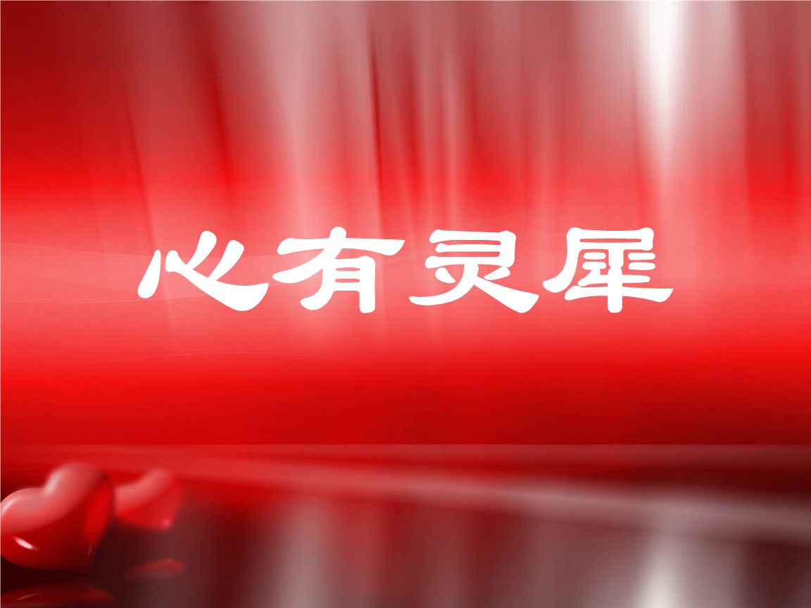 心有灵犀游戏规则介绍,心有灵犀游戏词汇大全 心有灵犀游戏规则介绍,心有灵犀游戏词汇大全