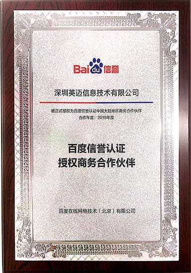 服务升级!英迈思被正式授权百度信誉认证商务合作伙伴 服务升级!英迈思被正式授权百度信誉认证商务合作伙伴