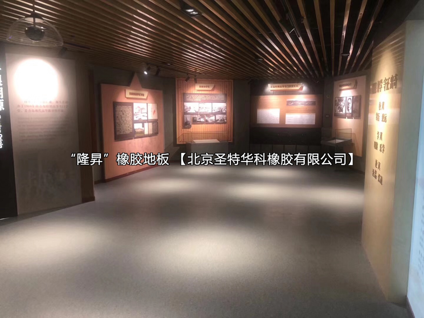 青岛大学校史展橡胶地板工程案例实图