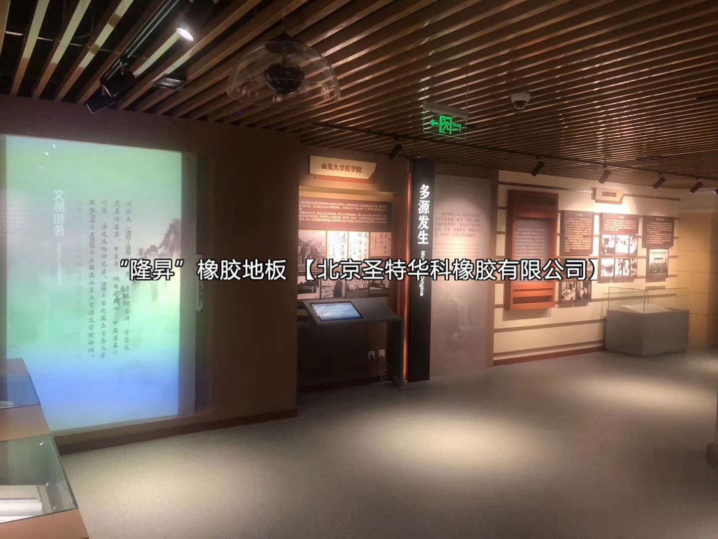 青岛大学校史展橡胶地板工程案例实图