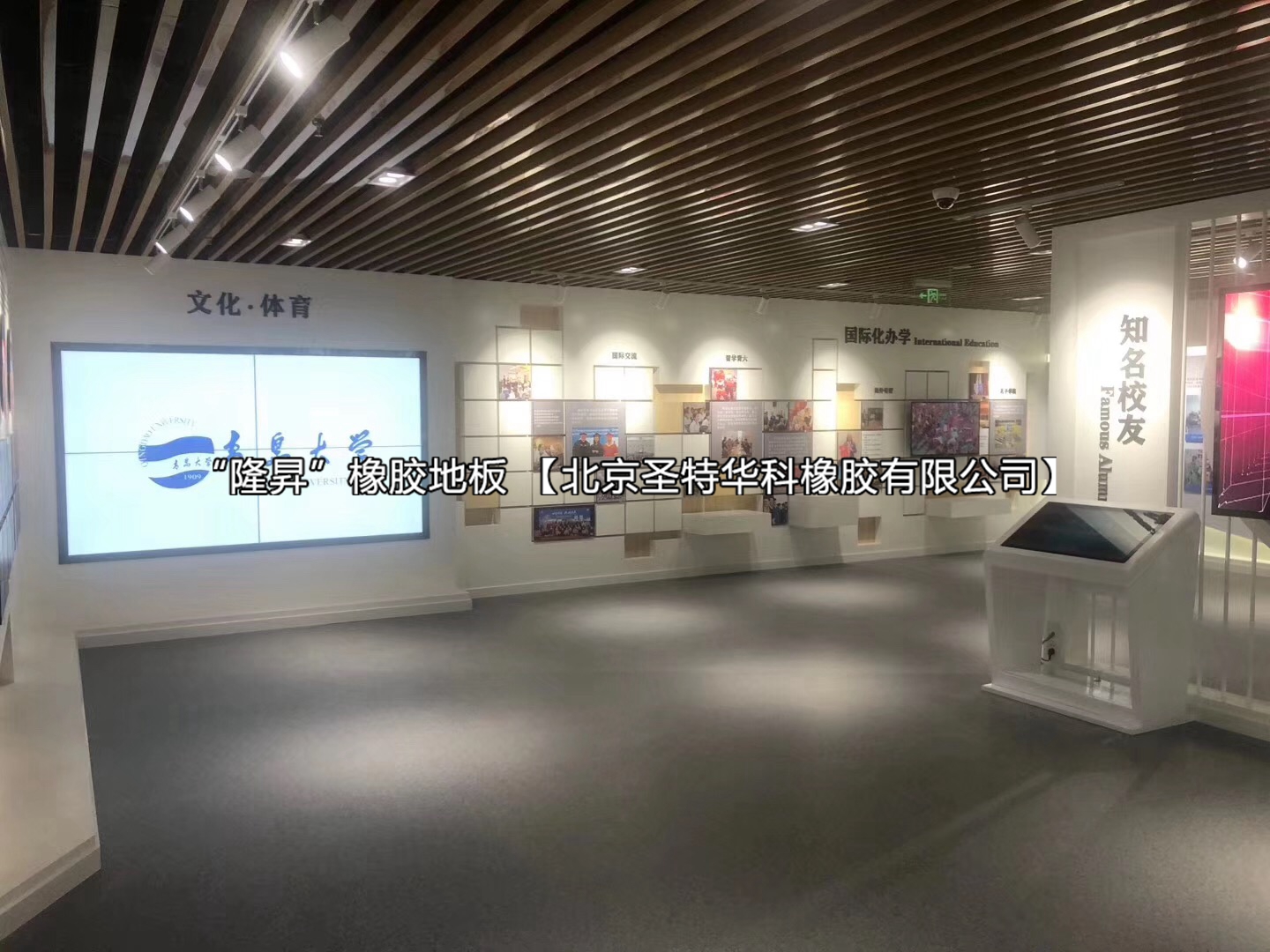 青岛大学校史展橡胶地板工程案例实图