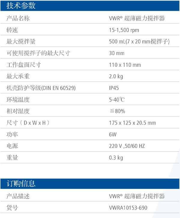 VWR® 超薄磁力搅拌器