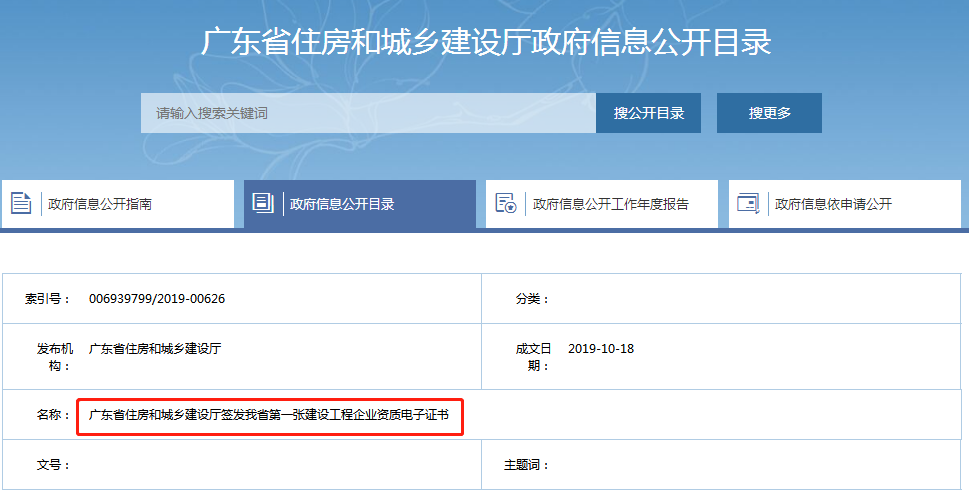 广东省住建厅签发第一张建设工程企业资质电子证书