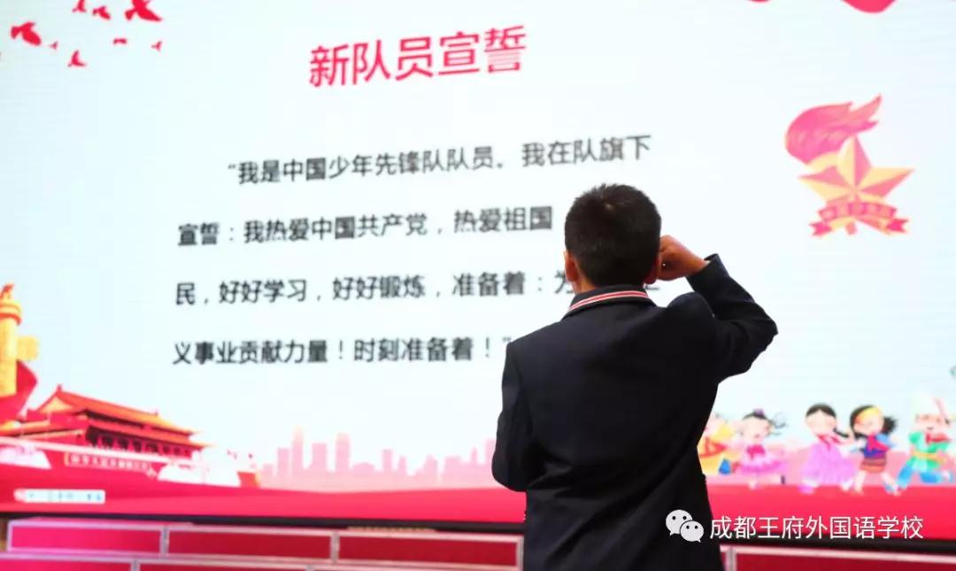 “雏鹰少年，展翅飞翔”—成都王府一年级家长开放日暨少先队入队仪式