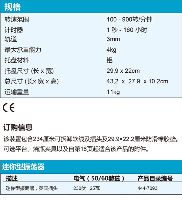 VWR®迷你型振荡器