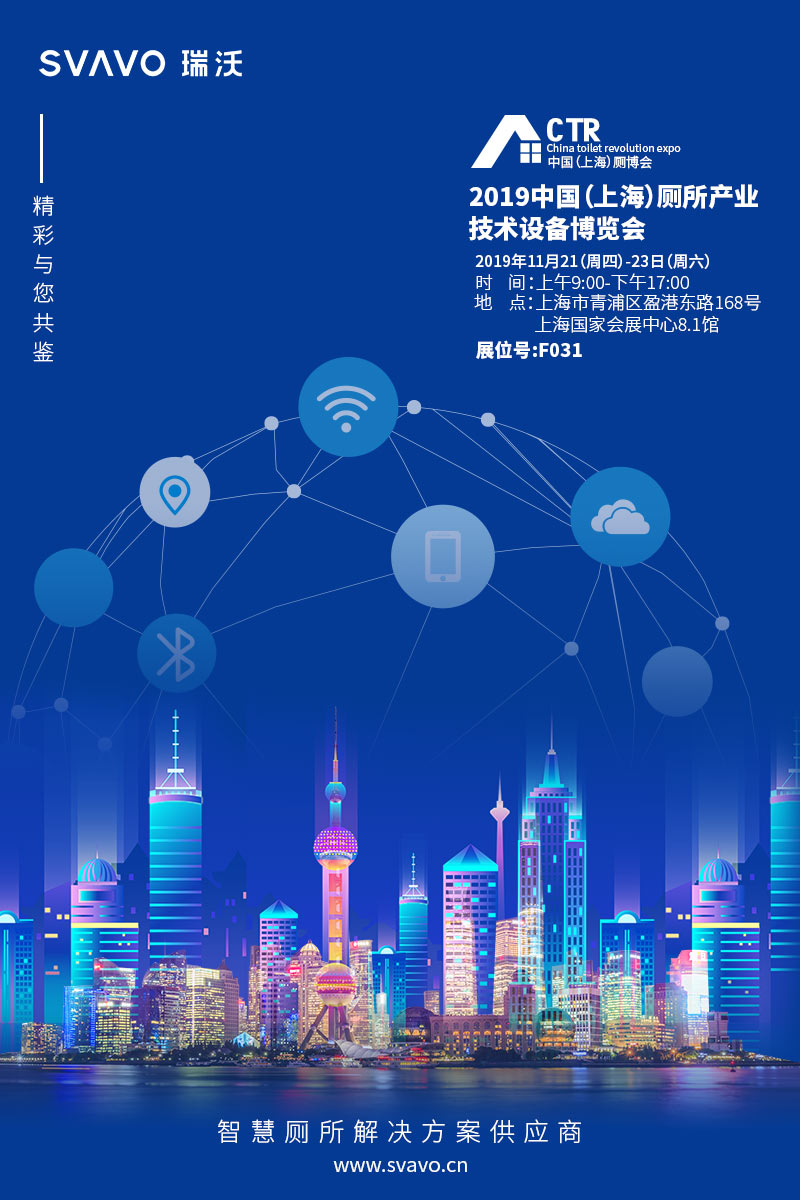 展会预告丨瑞沃SVAVO邀您相约2019CTR中国(上海)厕博会 展会预告丨瑞沃SVAVO邀您相约2019CTR中国(上海)厕博会