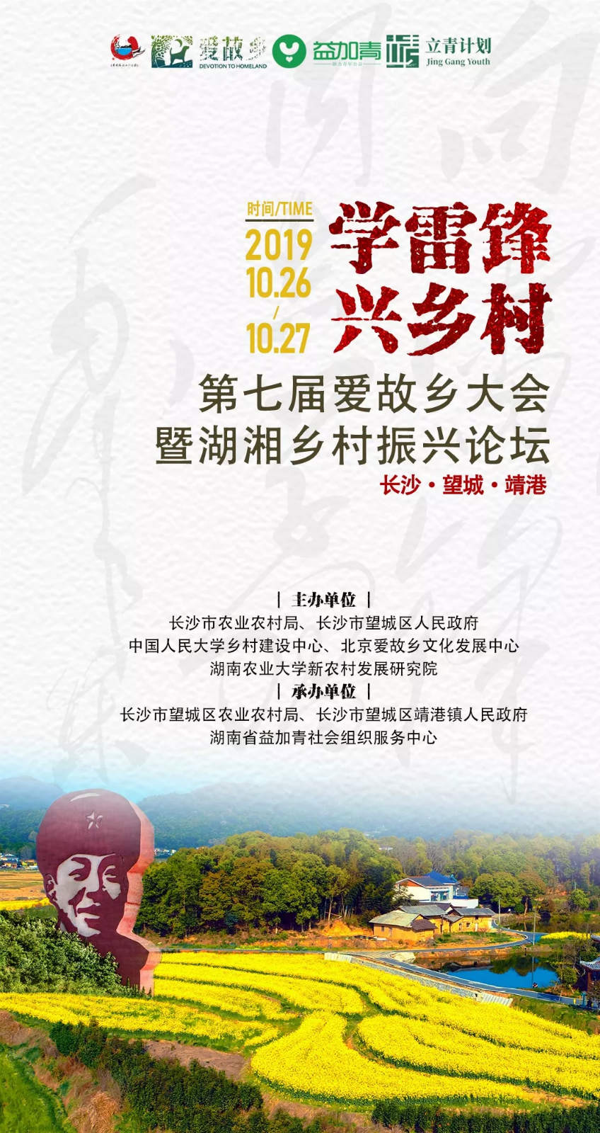 第七届爱故乡大会暨湖湘乡村振兴论坛将在长沙望城隆重举办 