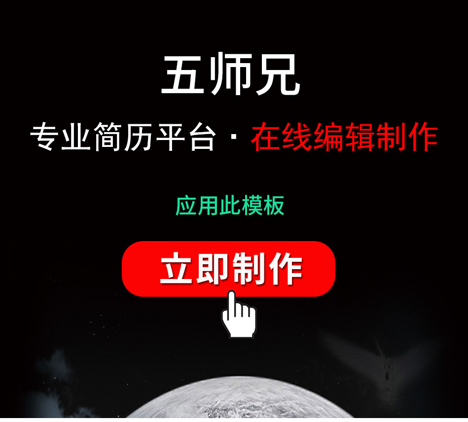 五师兄 - 智能简历在线制作软件平台网站,海量精美,手机电脑都支持。编号:,Ry3fZObh,个人简历范文 五师兄 - 智能简历在线制作软件平台网站,海量精美,手机电脑都支持。编号:,Ry3fZObh,个人简历范文