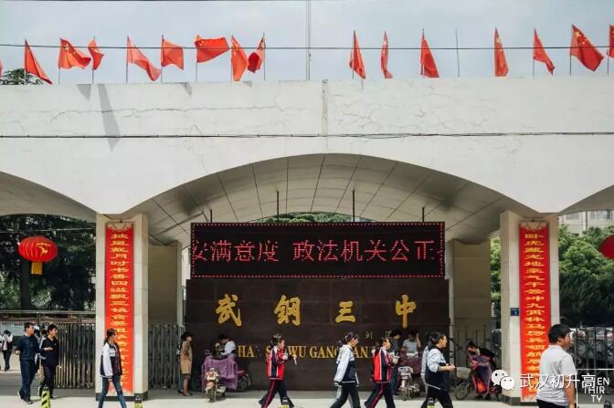 名高专题 | 竞赛的发源地——武钢三中 名高专题 | 竞赛的发源地——武钢三中