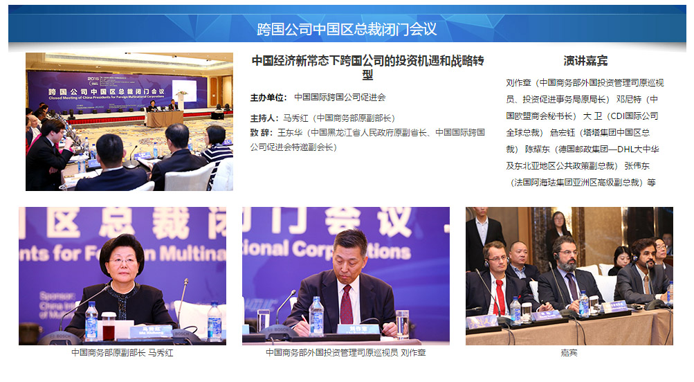 跨国公司中国区总裁闭门会议