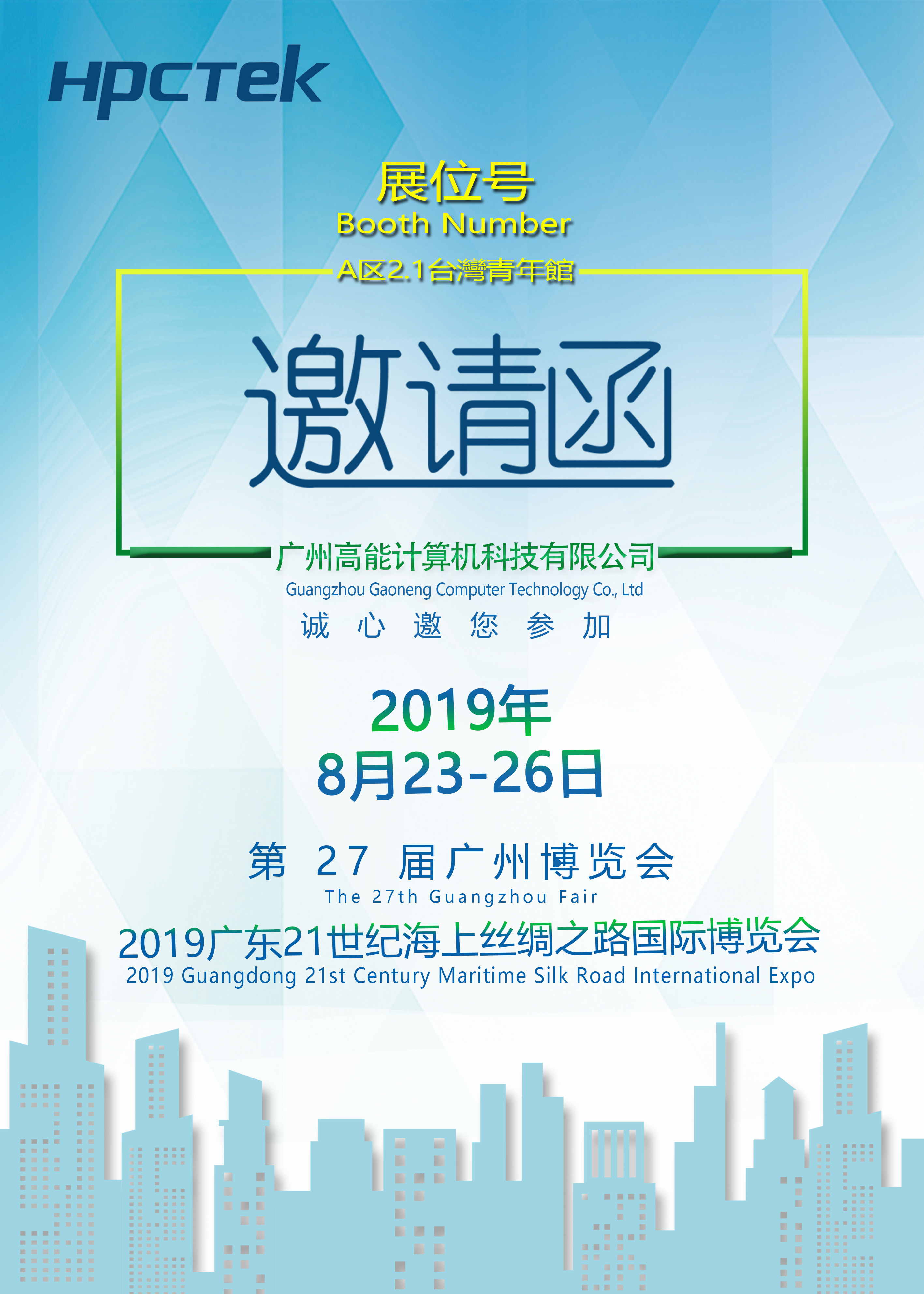 【高能计算机】第 27 届广州博览会 盛邀您的莅临 【高能计算机】第 27 届广州博览会 盛邀您的莅临