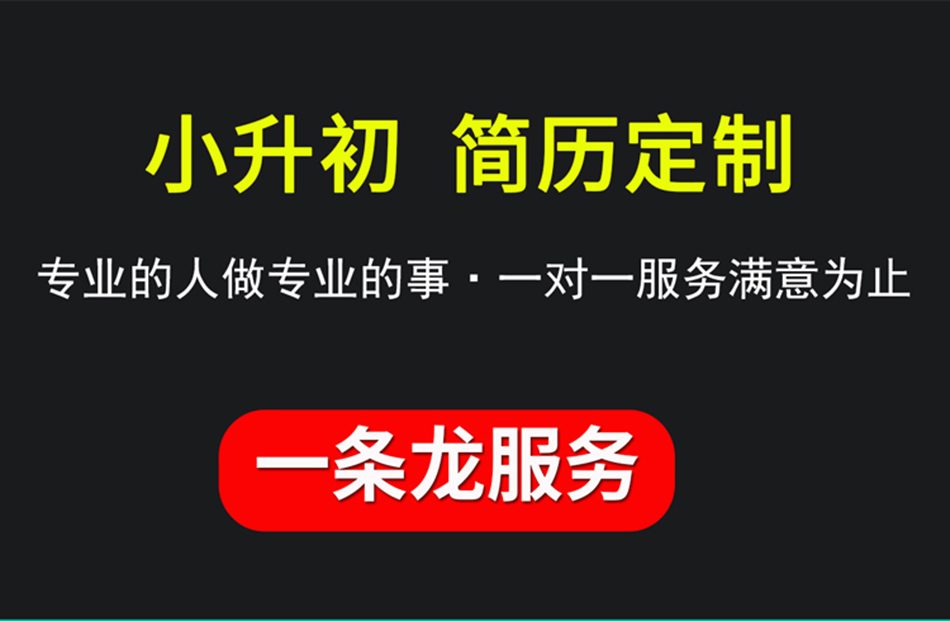 小升初简历设计制作 小升初简历设计制作