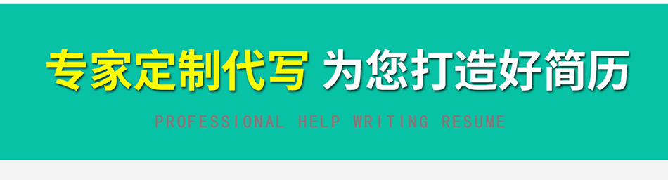 求职简历制作个人定制代写 求职简历制作个人定制代写