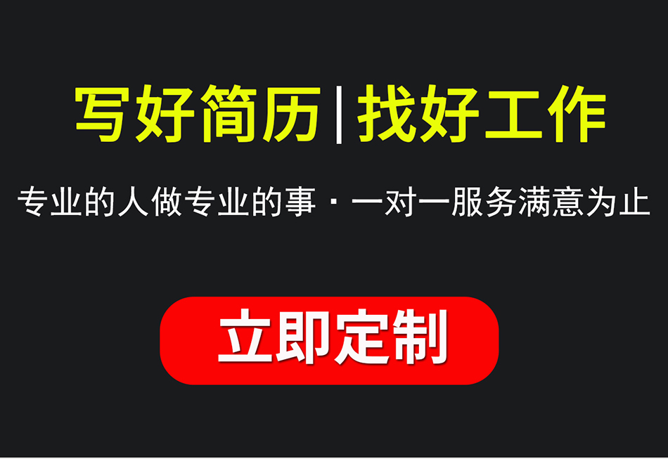 求职简历制作个人定制代写 求职简历制作个人定制代写